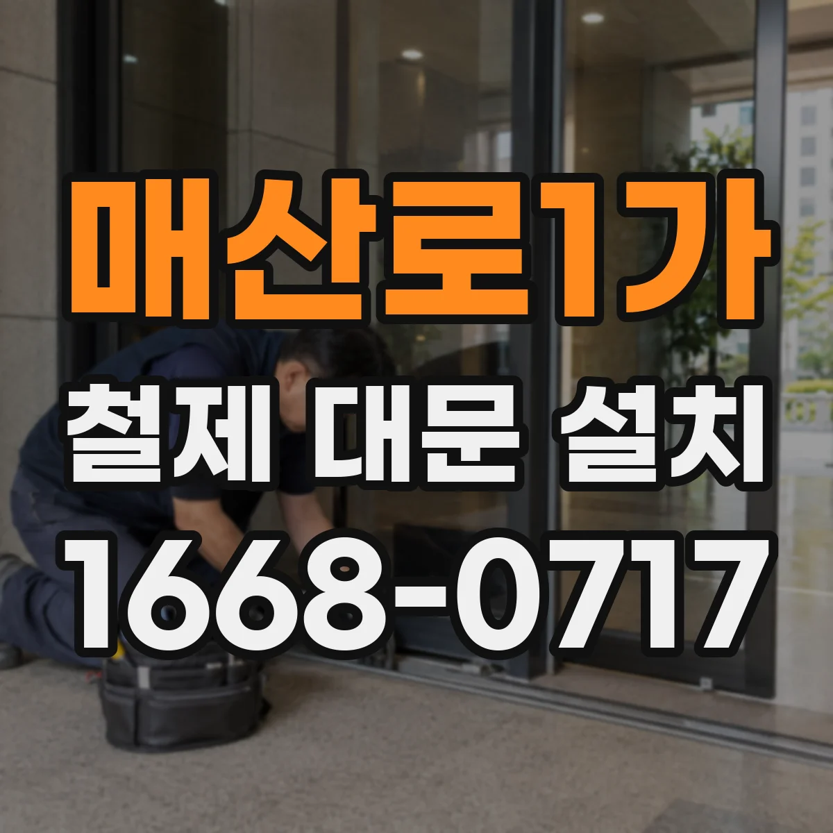 매산로1가 철제 대문 설치