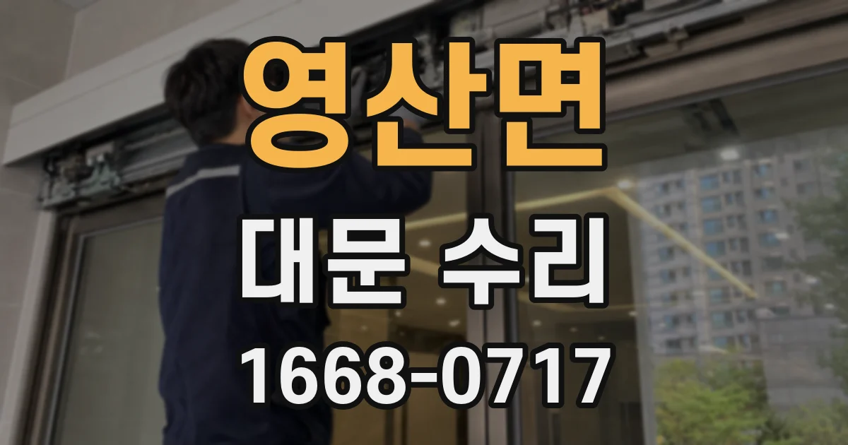 영산면 대문 수리