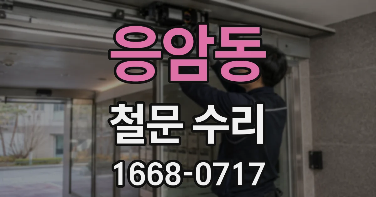 응암동 철문 수리