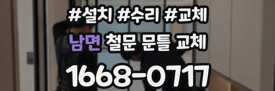 남면 철문 문틀 교체