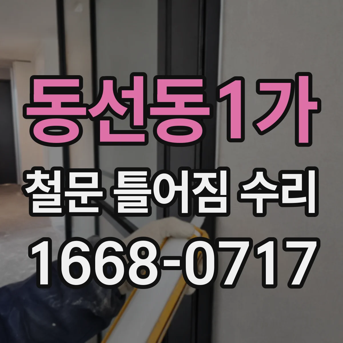 동선동1가 철문 틀어짐 수리