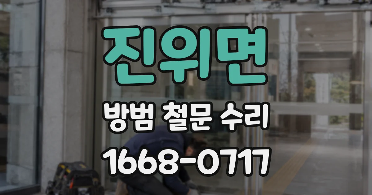 진위면 방범 철문 수리