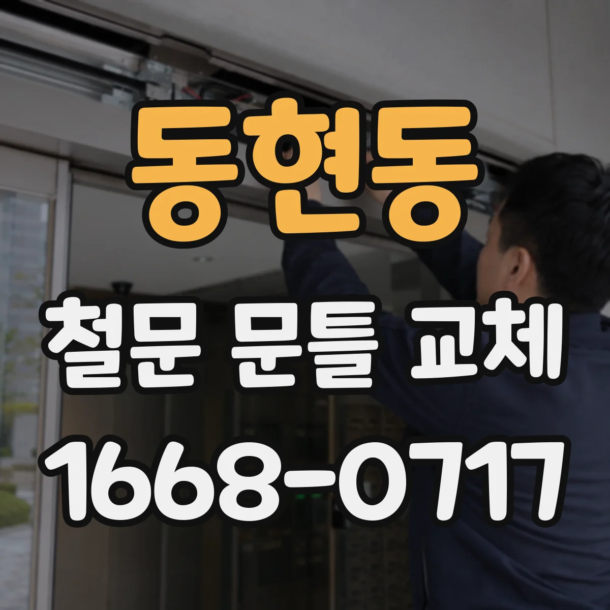 동현동 철문 문틀 교체