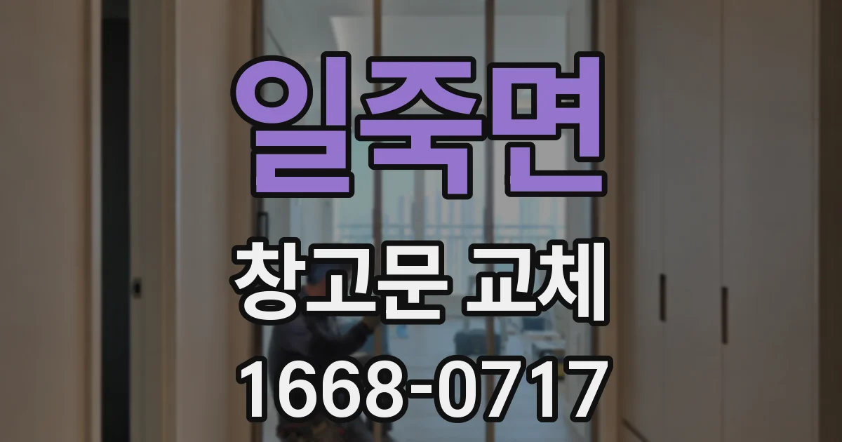 일죽면 창고문 교체