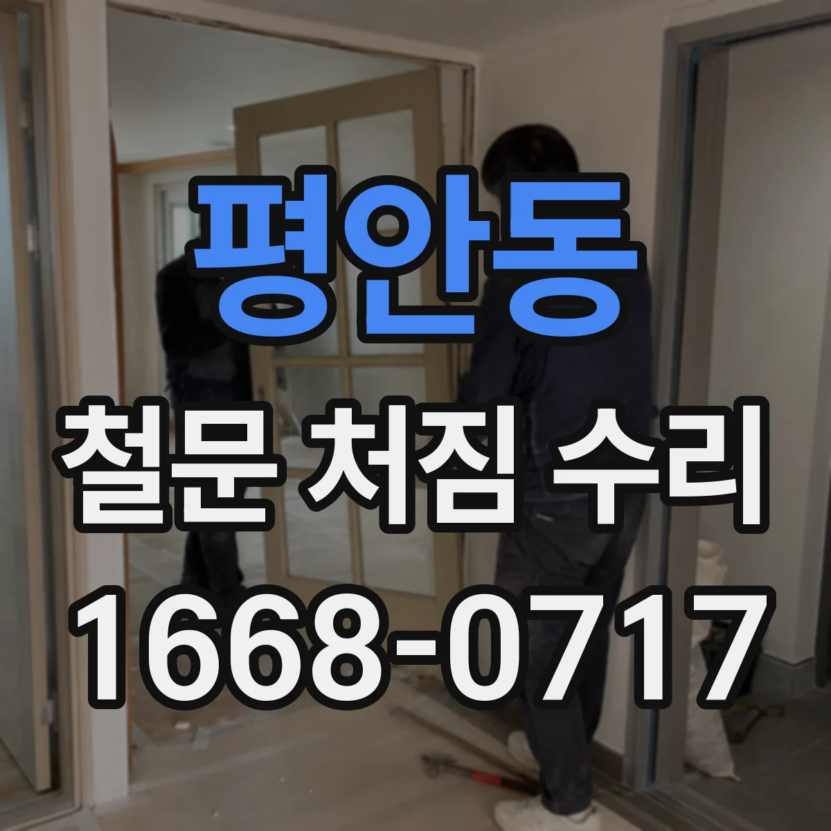평안동 철문 처짐 수리