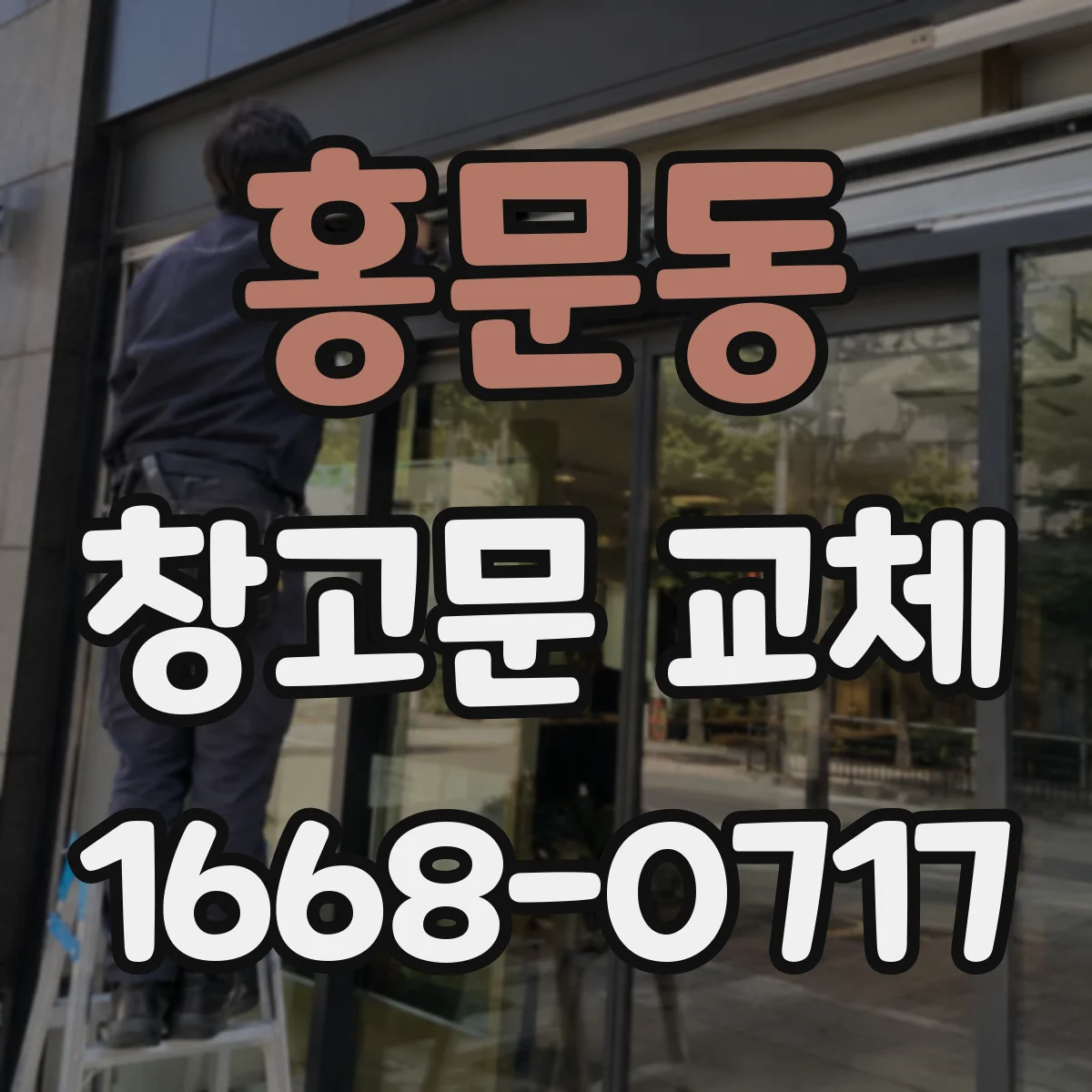 홍문동 창고문 교체
