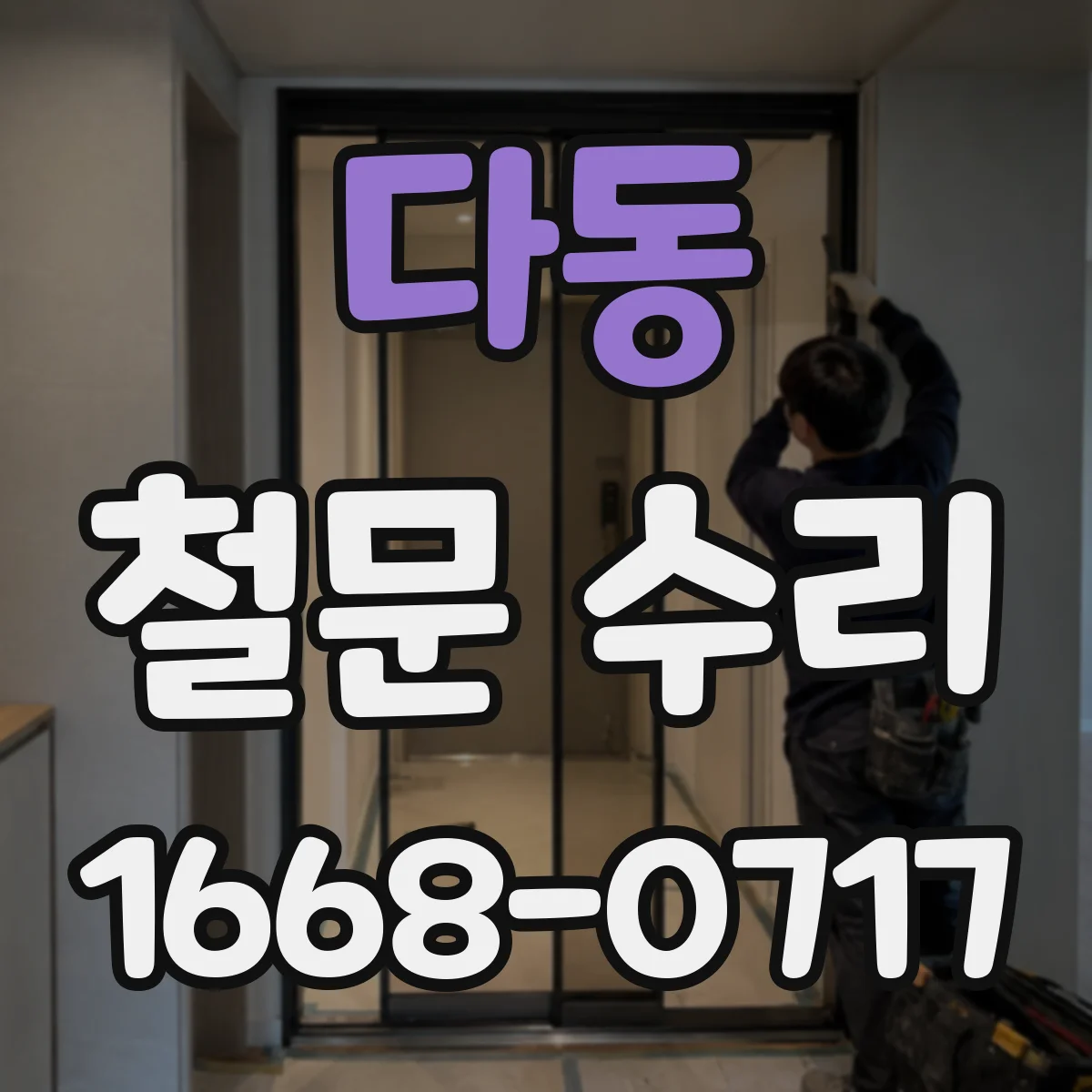 다동 철문 수리