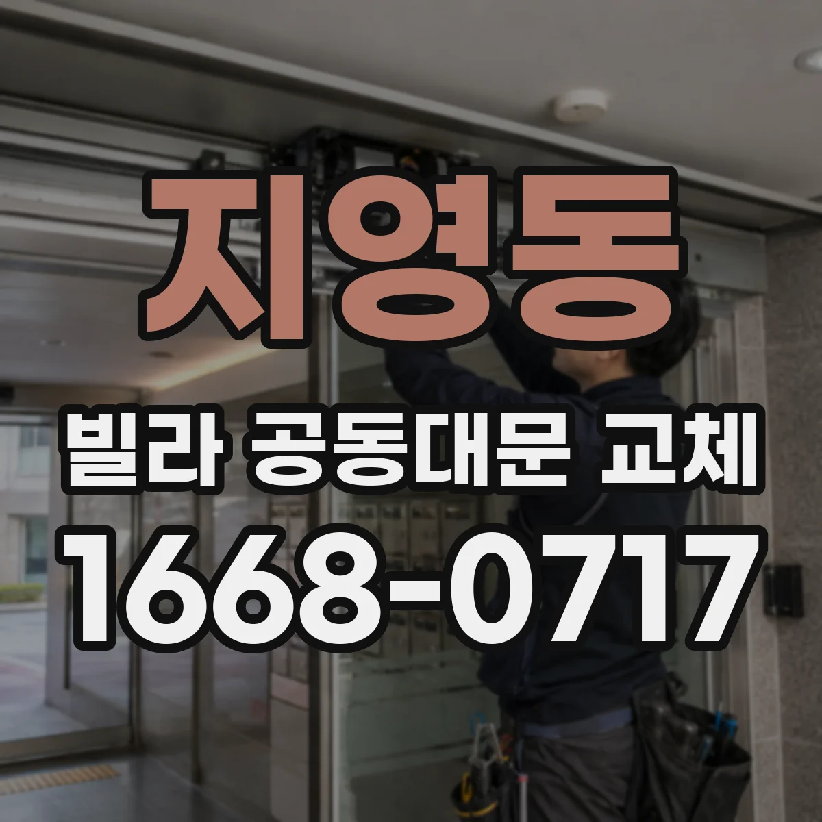 지영동 빌라 공동대문 교체