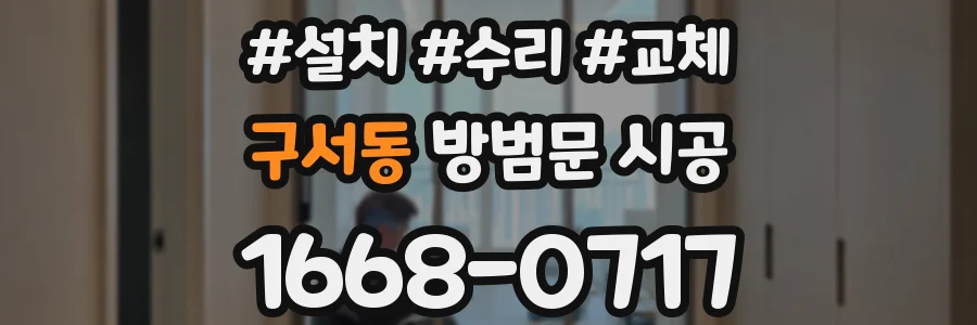 구서동 방범문 시공