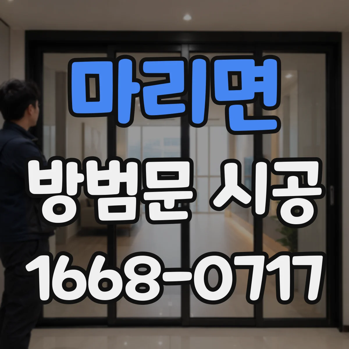 마리면 방범문 시공