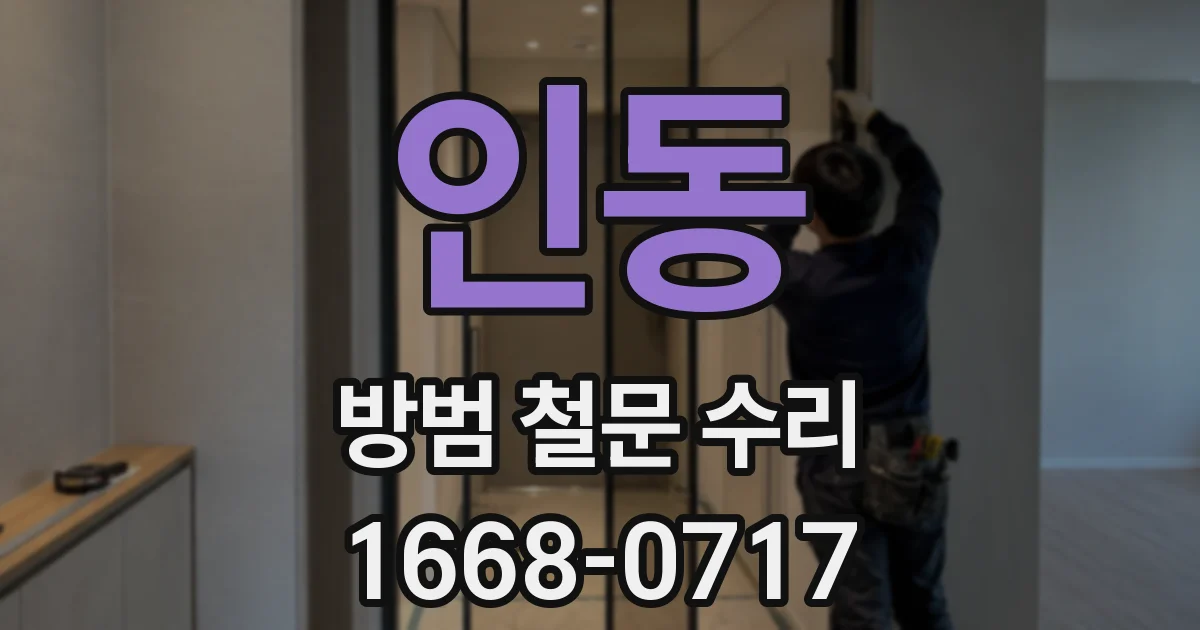 인동 방범 철문 수리