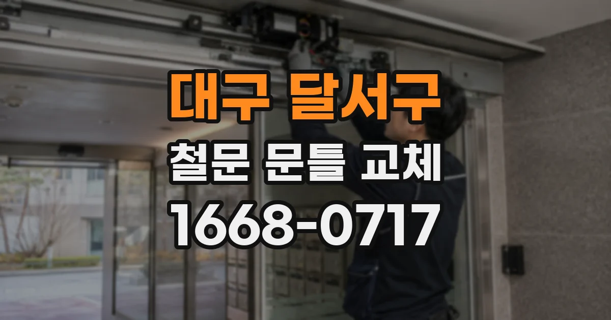 대구 달서구 철문 문틀 교체
