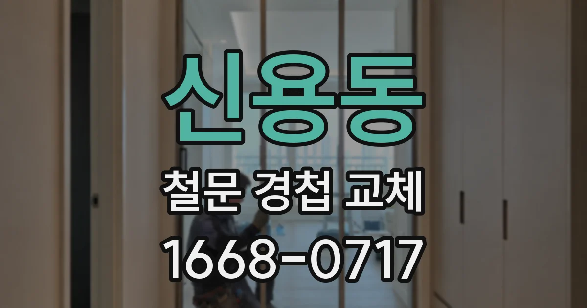 신용동 철문 경첩 교체