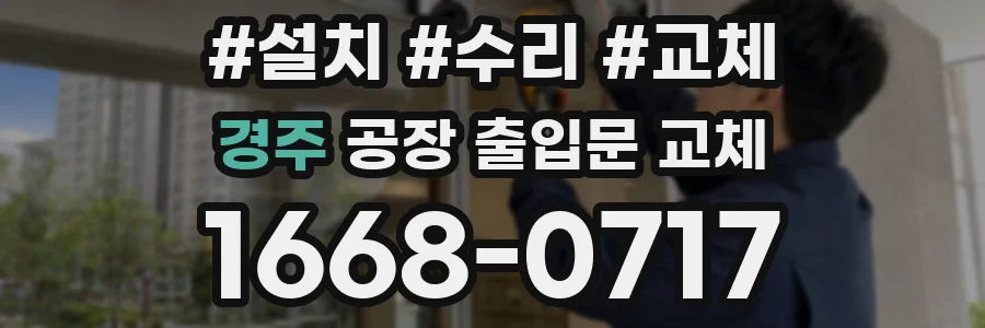 경주 공장 출입문 교체