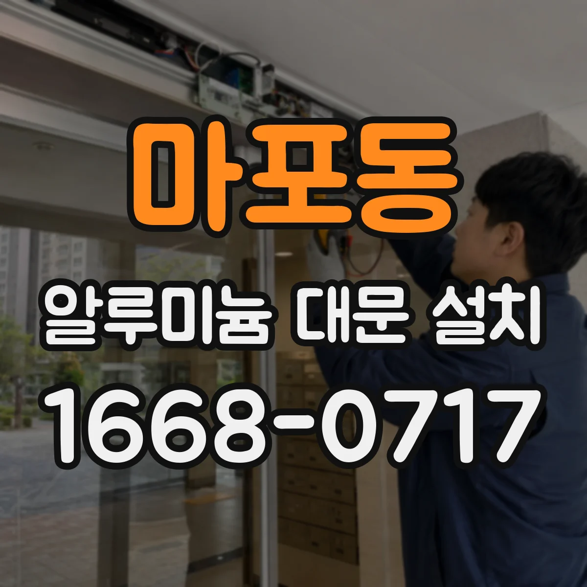 마포동 알루미늄 대문 설치