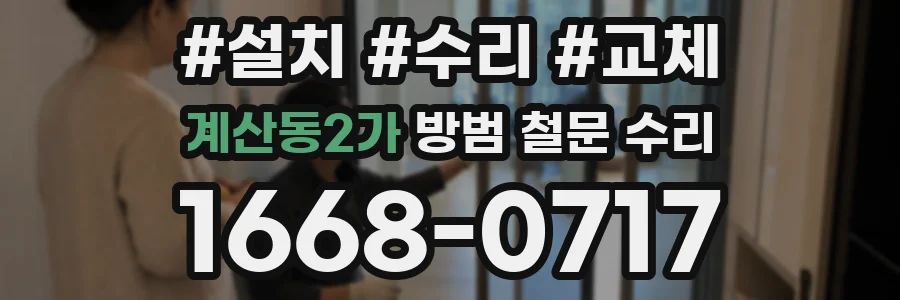 계산동2가 방범 철문 수리