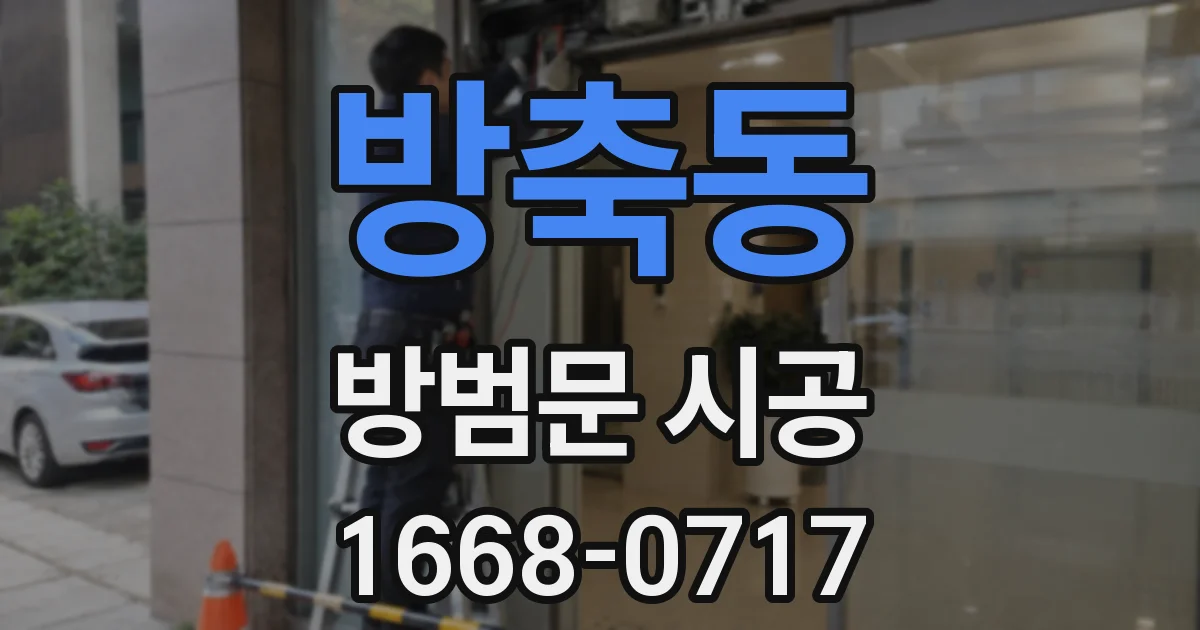 방축동 방범문 시공