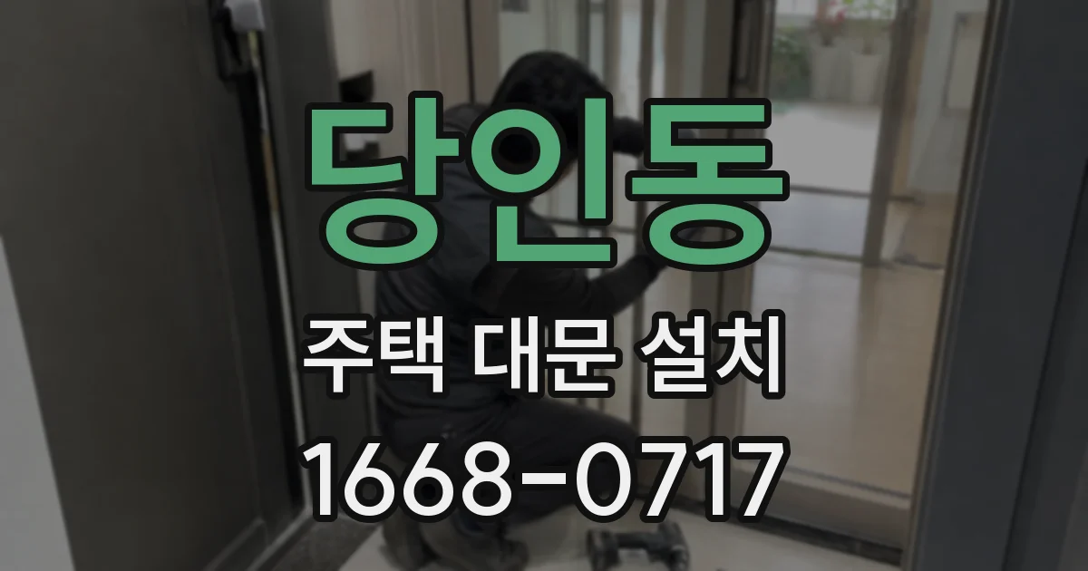 당인동 주택 대문 설치