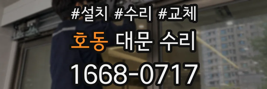 호동 대문 수리