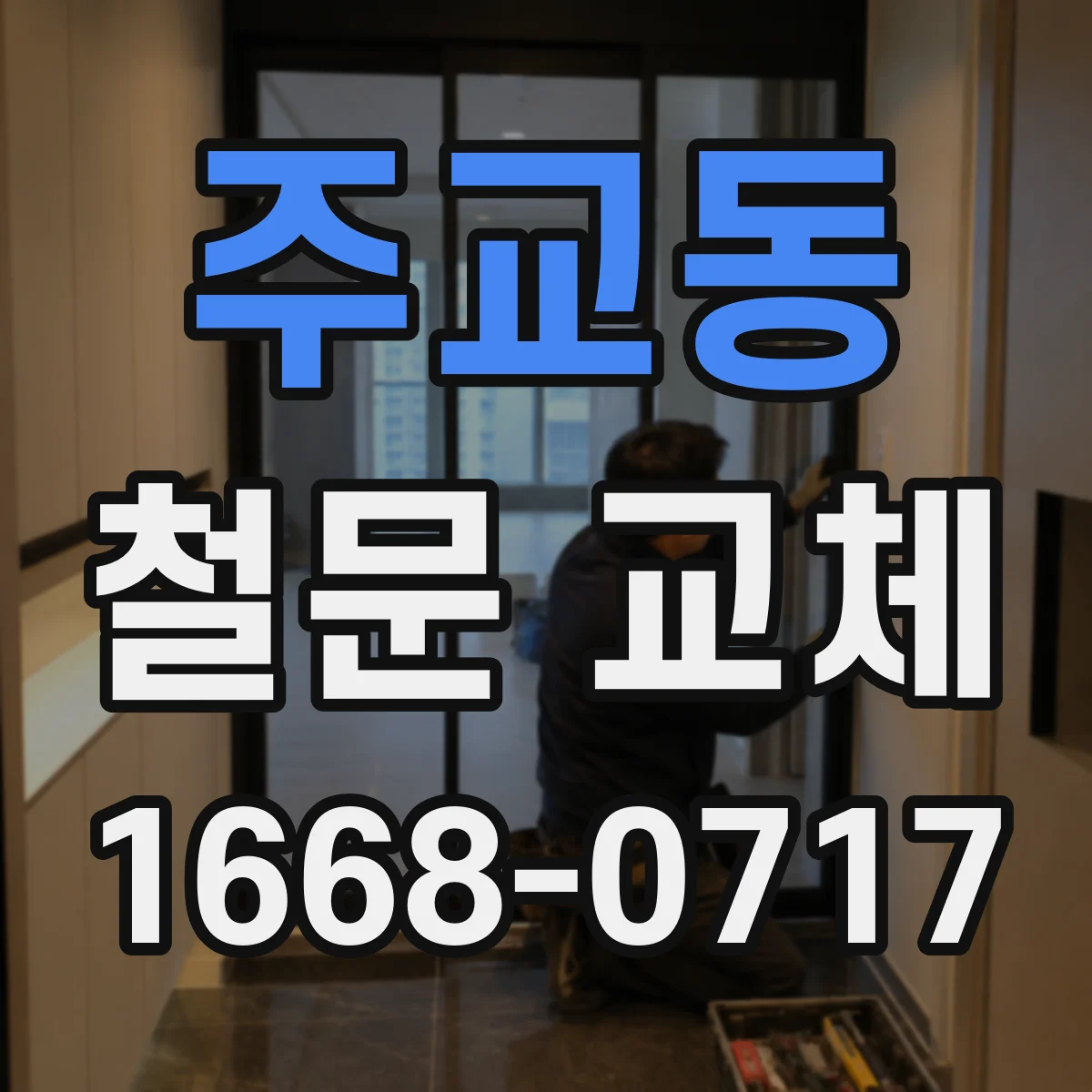 주교동 철문 교체
