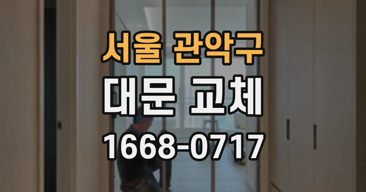 서울 관악구 대문 교체
