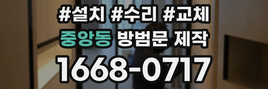중앙동 방범문 제작