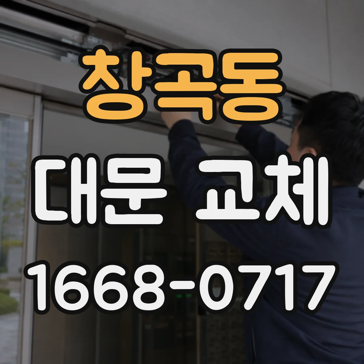 창곡동 대문 교체