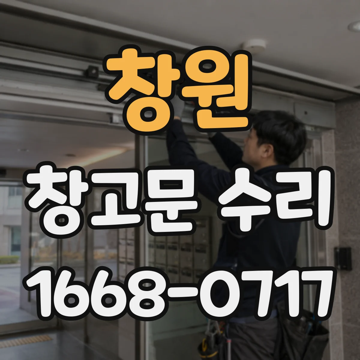 창원 창고문 수리