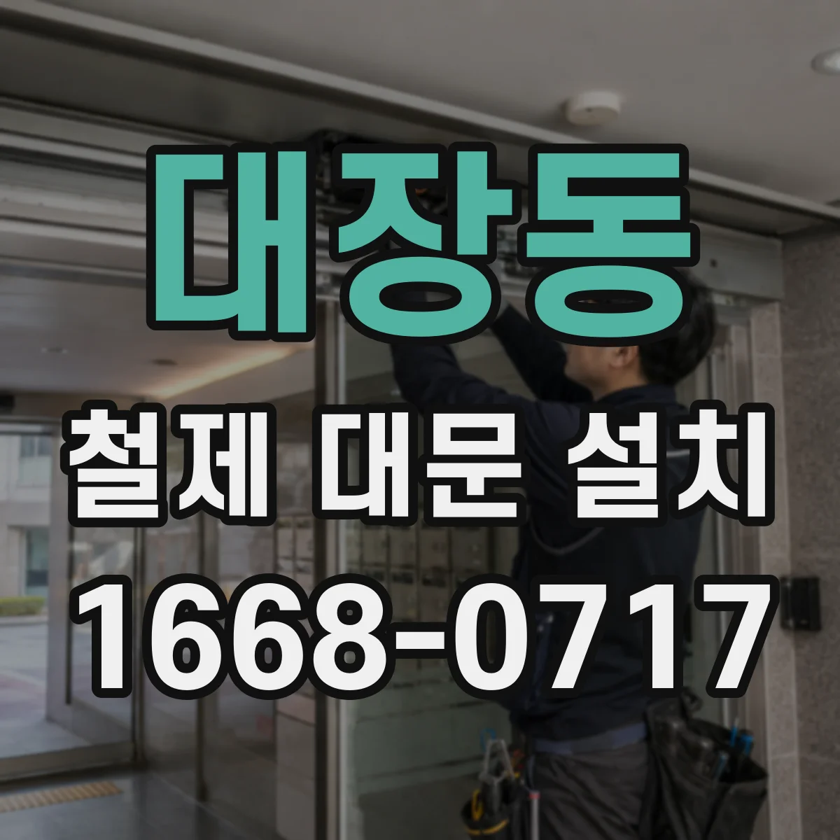 대장동 철제 대문 설치
