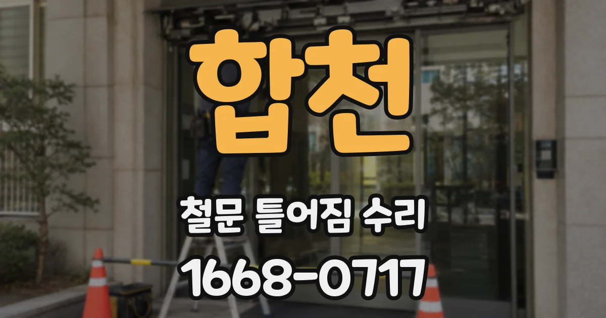 합천 철문 틀어짐 수리