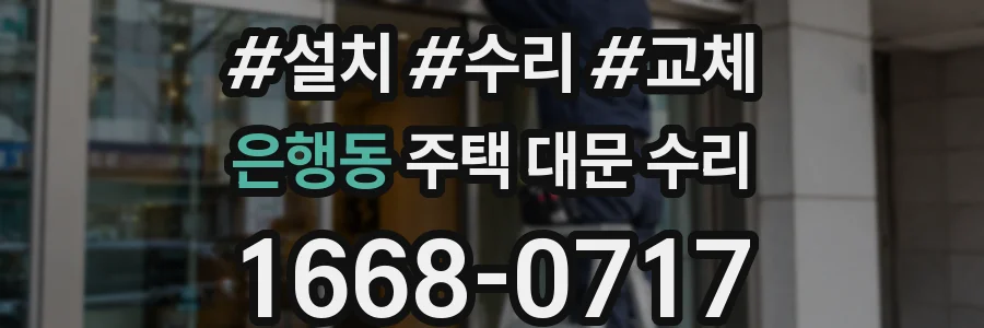 은행동 주택 대문 수리