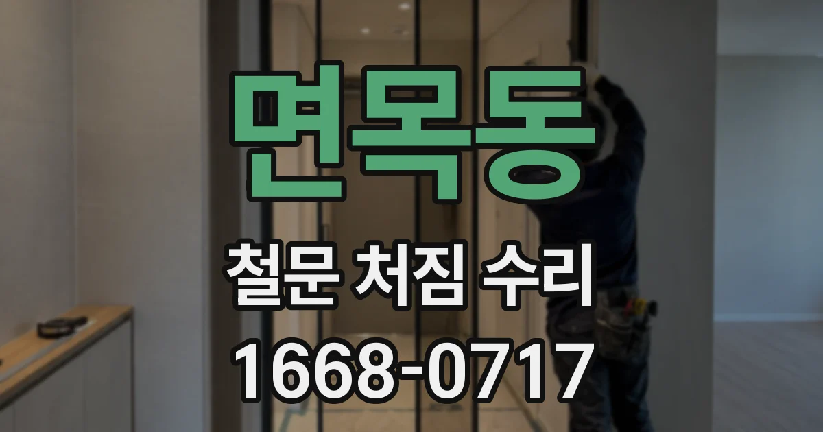 면목동 철문 처짐 수리