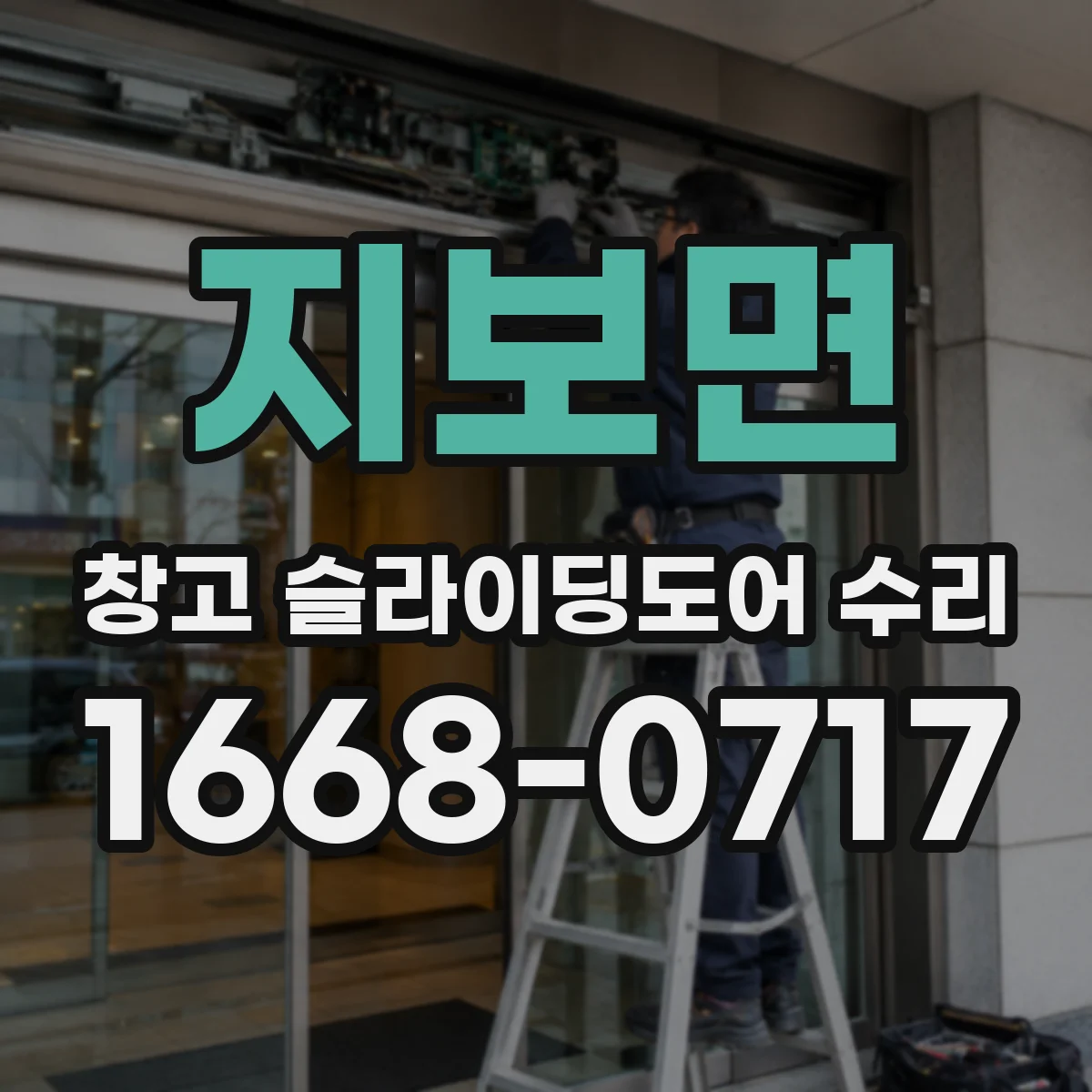 지보면 창고 슬라이딩도어 수리