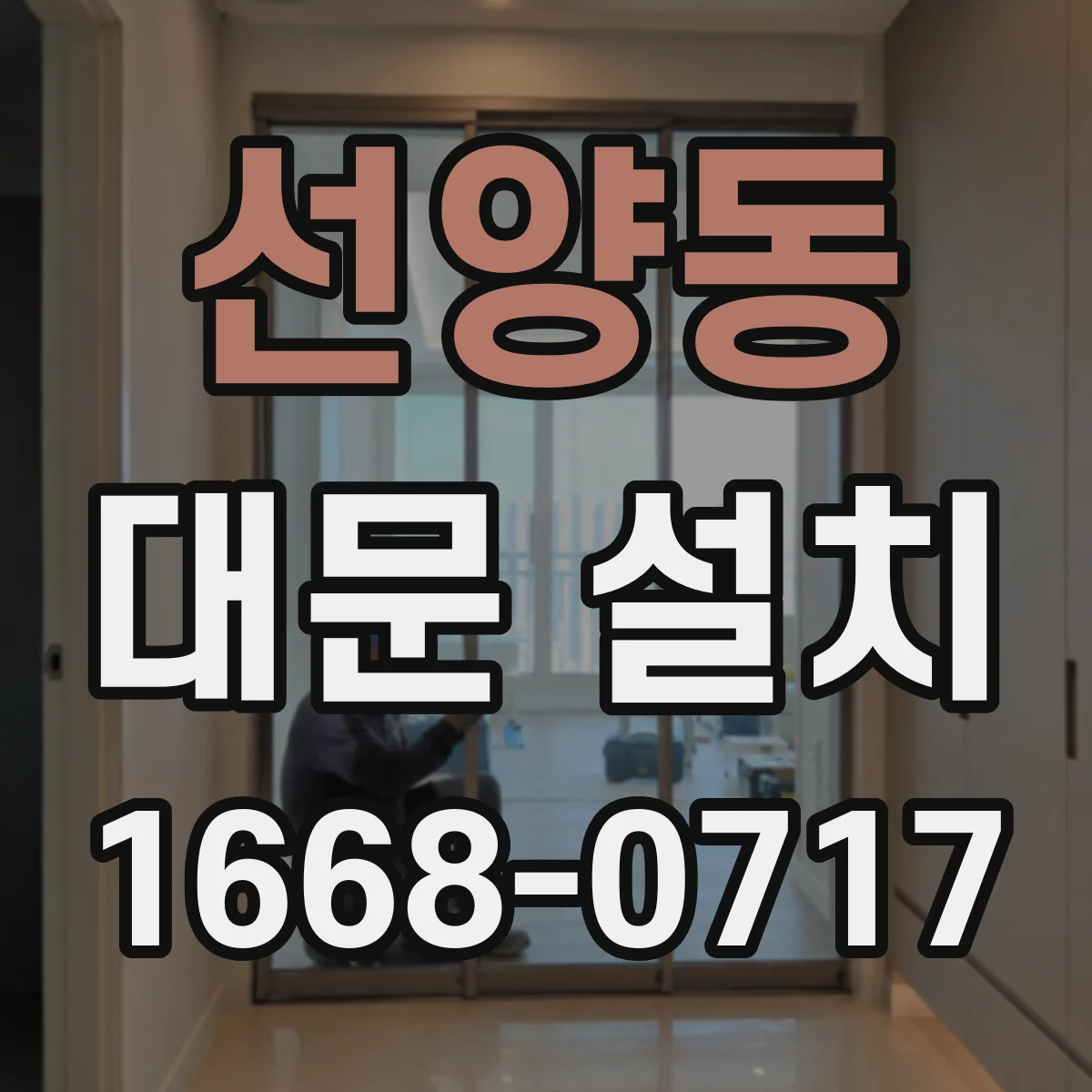 선양동 대문 설치