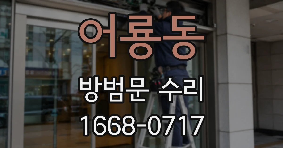 어룡동 방범문 수리