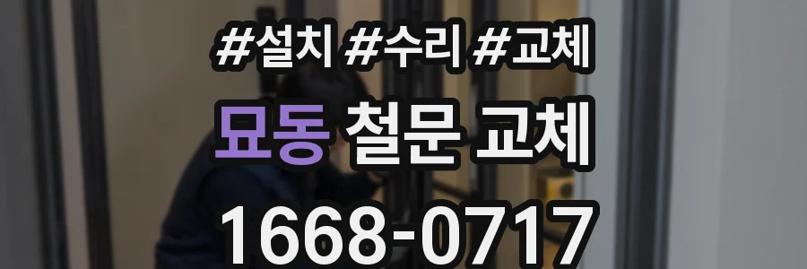 묘동 철문 교체