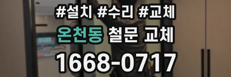 온천동 철문 교체