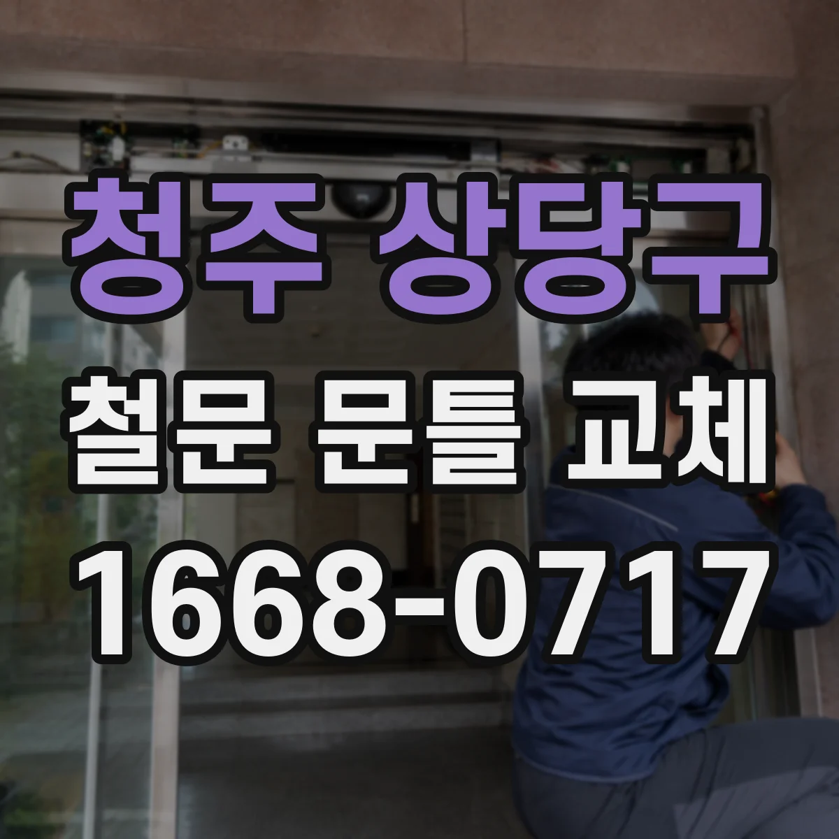 청주 상당구 철문 문틀 교체