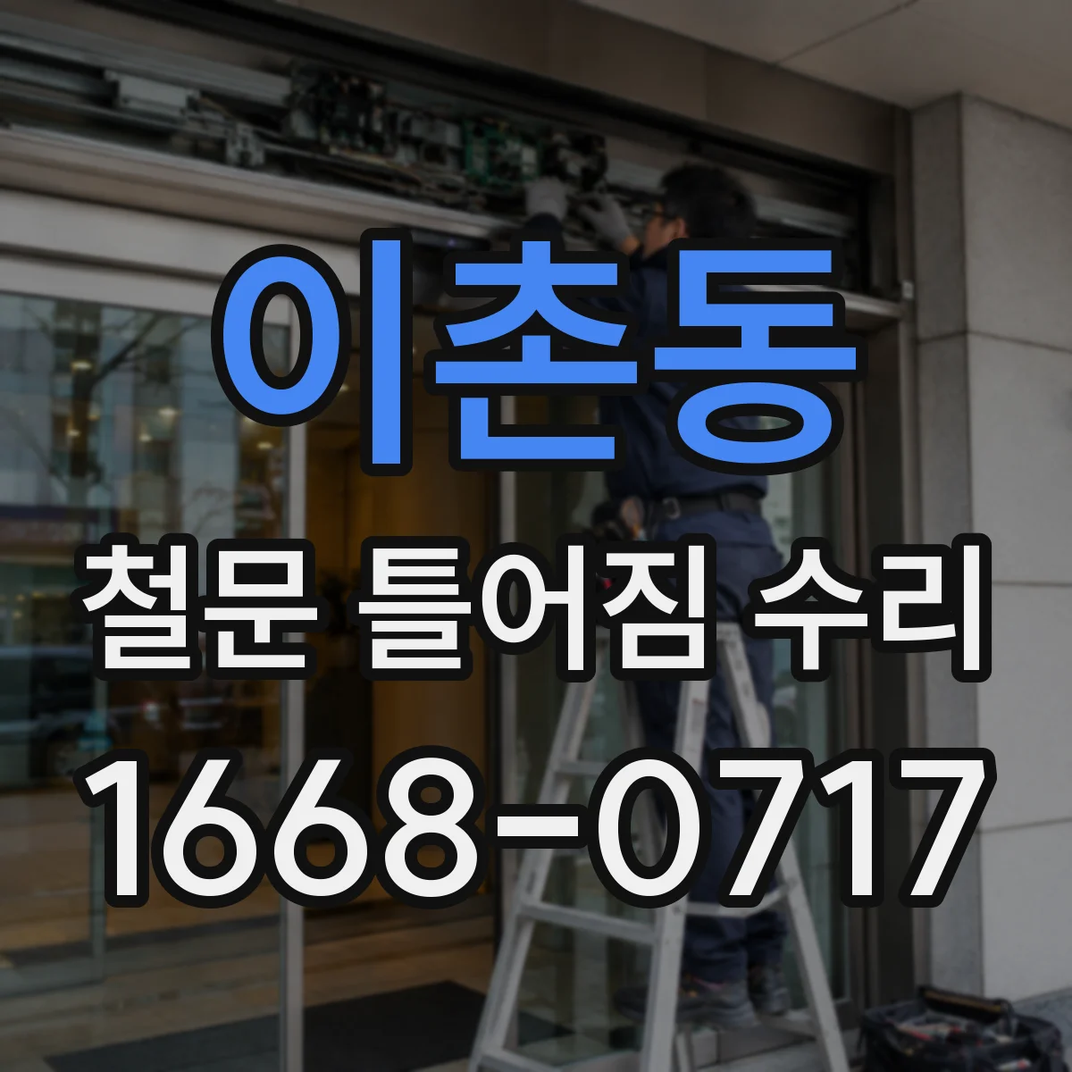 이촌동 철문 틀어짐 수리