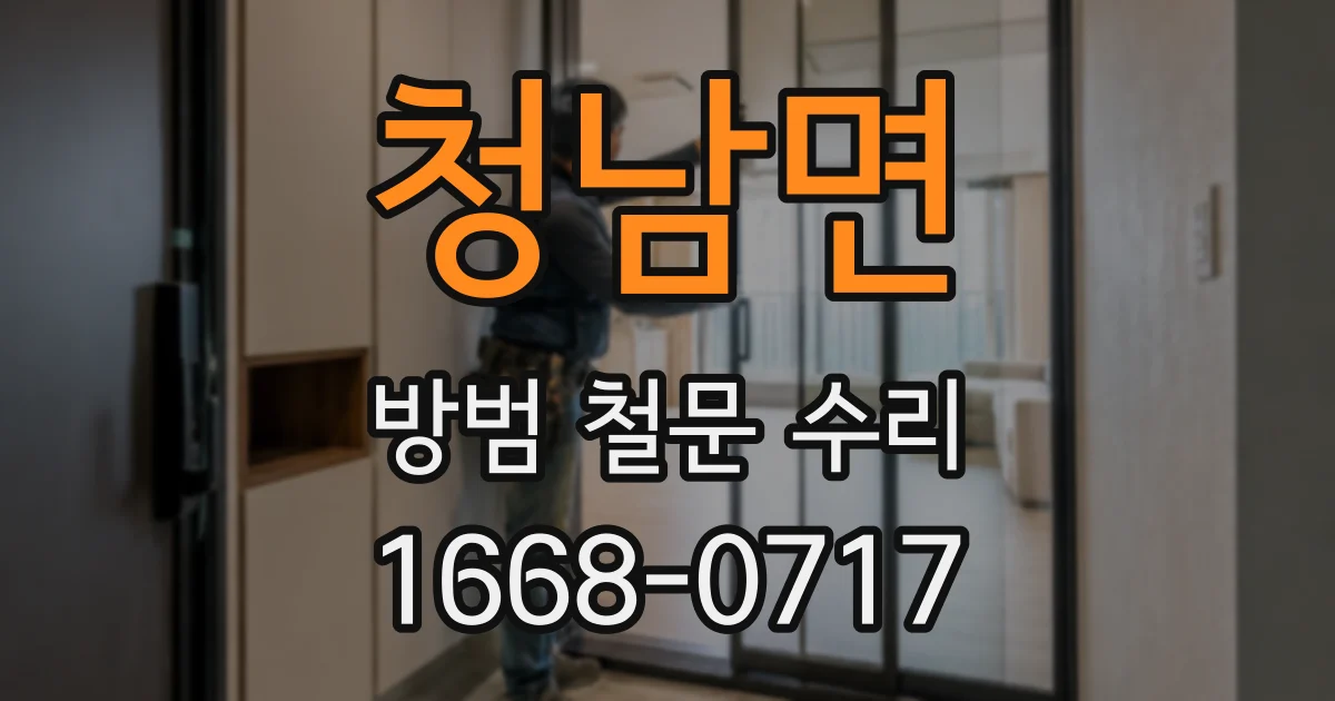 청남면 방범 철문 수리