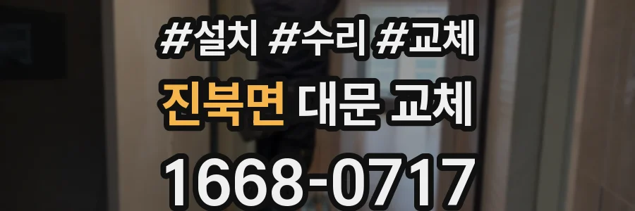 진북면 대문 교체
