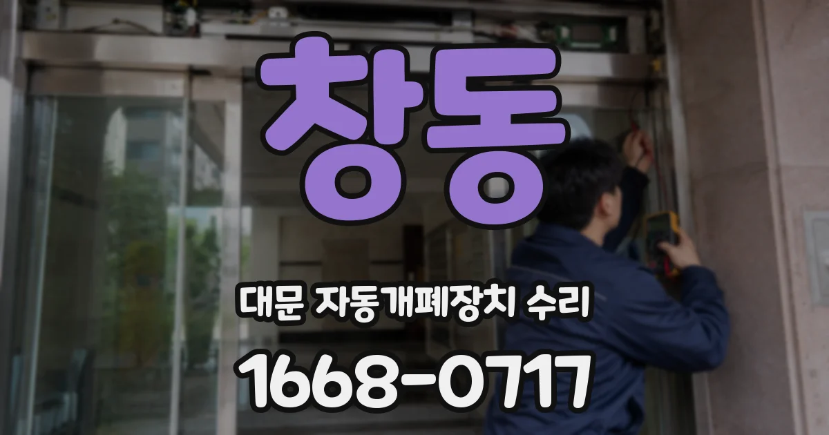 창동 대문 자동개폐장치 수리
