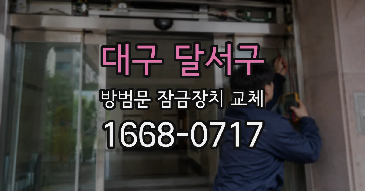 대구 달서구 방범문 잠금장치 교체