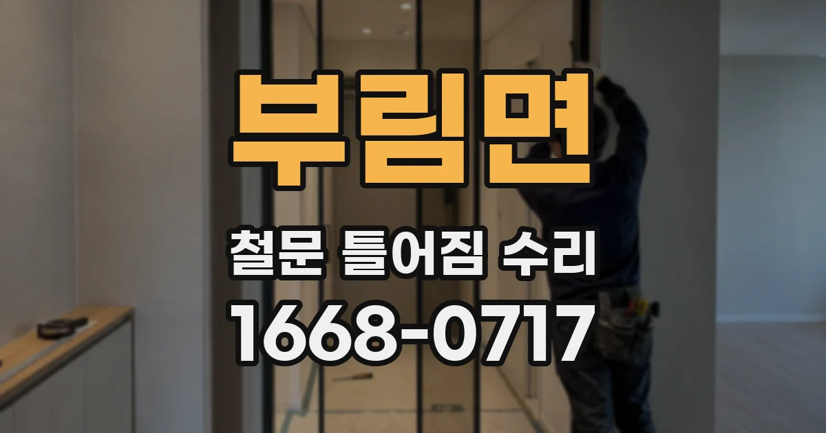 부림면 철문 틀어짐 수리