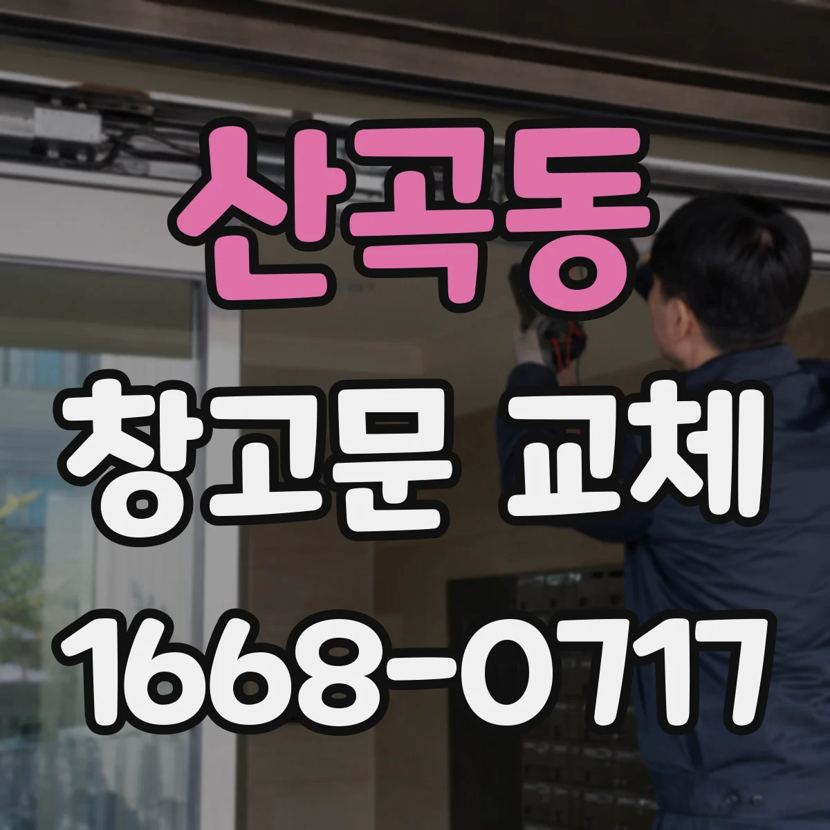 산곡동 창고문 교체