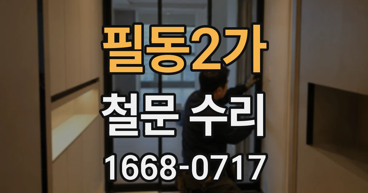 필동2가 철문 수리