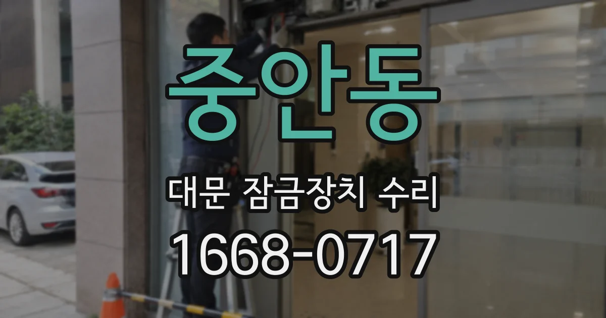 중안동 대문 잠금장치 수리