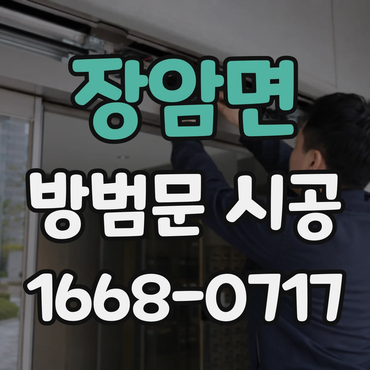 장암면 방범문 시공