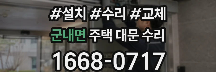 군내면 주택 대문 수리