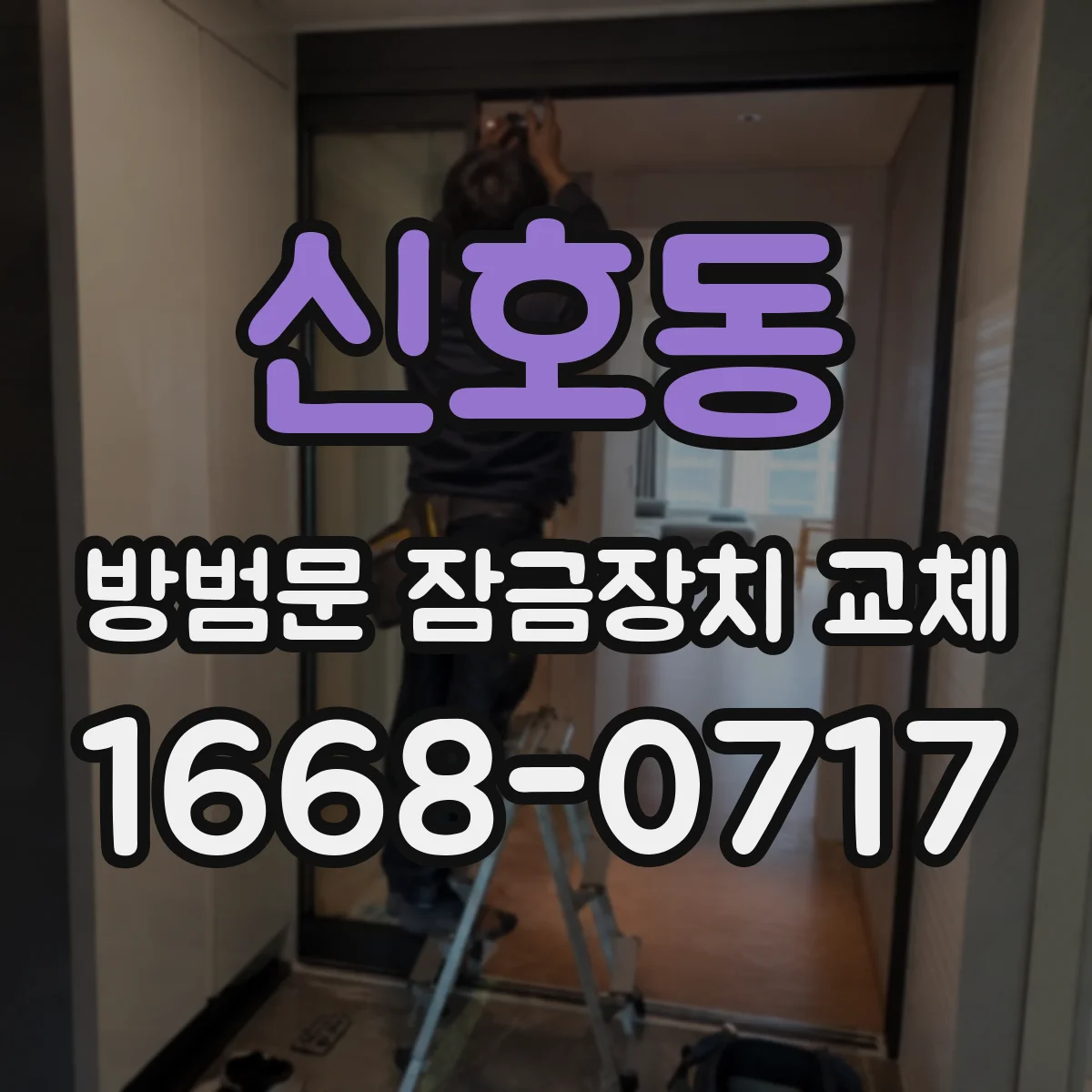 신호동 방범문 잠금장치 교체